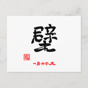 壁·つきやぶれ(印付) ポストカード