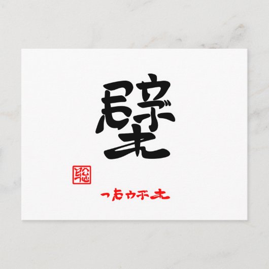 壁·つきやぶれ(印付) ポストカード (正面)
