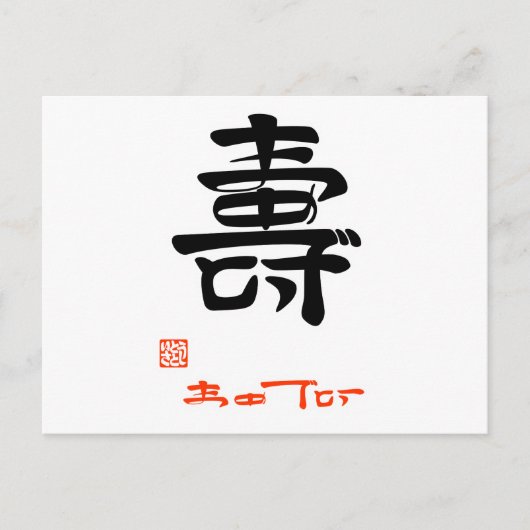 壽・おめでとう(印付) ポストカード (正面)