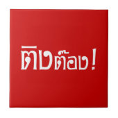 変人! タイ語の原稿の☆の☆の鈴の音はさみ タイル (正面)