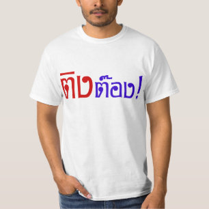 変人! タイ語の原稿の☆の☆の鈴の音はさみ Tシャツ