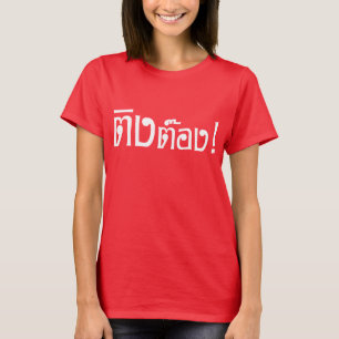 変人! タイ語の原稿の☆の☆の鈴の音はさみ Tシャツ