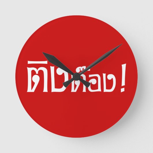 変人！☆タイ語台本の鄭☆ ラウンド壁時計 (正面)