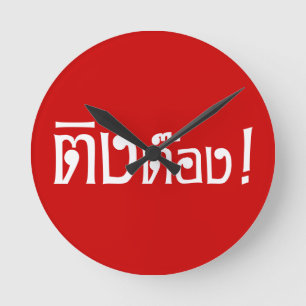 変人!☆タイ語台本の鄭☆ ラウンド壁時計