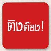 変人!☆タイ語文字のティントン☆ コースター (正面)