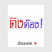 変人！☆タイ語文字のティントン☆ シール (シート)