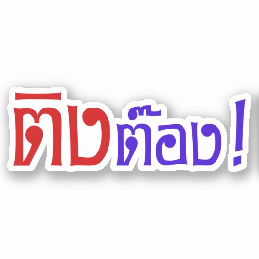 変人！☆タイ語文字のティントン☆ シール (正面)