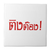 変人！☆タイ語文字のティントン☆ タイル (正面)