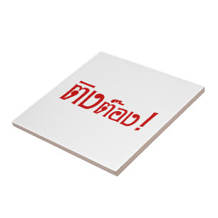 変人！☆タイ語文字のティントン☆ タイル