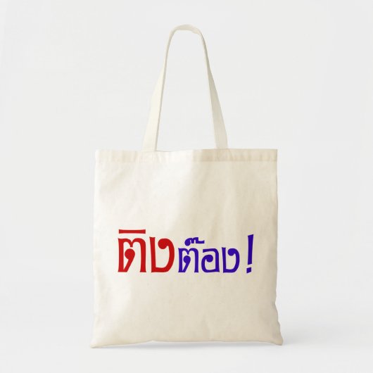 変人！☆タイ語文字のティントン☆ トートバッグ (正面)