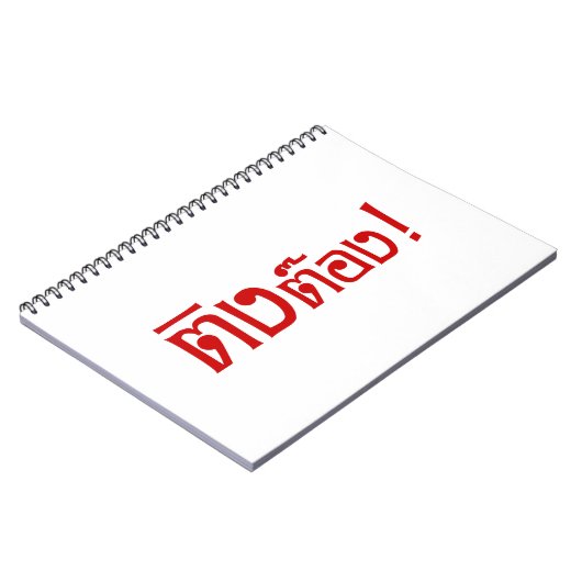 変人！☆タイ語文字のティントン☆ ノートブック (左側)