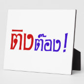 変人！☆タイ語文字のティントン☆ フォトプラーク (側面)