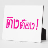 変人！☆タイ語文字のティントン☆ フォトプラーク (側面)