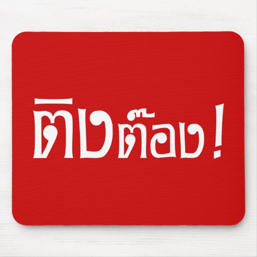 変人！☆タイ語文字のティントン☆ マウスパッド (正面)