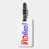 変人!☆タイ語文字のティントン☆ ラゲッジタグ (正面縦)
