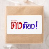 変人！☆タイ語文字のティントン☆ ラベル (インサイチュ)