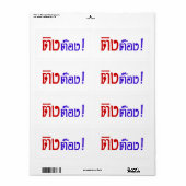 変人！☆タイ語文字のティントン☆ ラベル (フルシート)