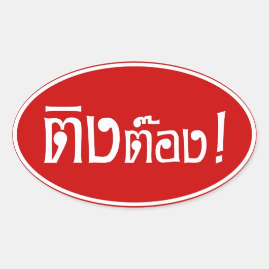 変人！☆タイ語文字のティントン☆ 楕円形シール (正面)