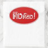 変人！☆タイ語文字のティントン☆ 楕円形シール (バッグ)