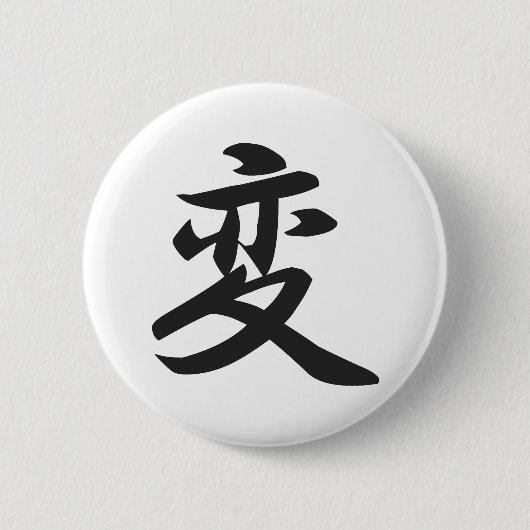 変更ボタンのための漢字 缶バッジ (正面)