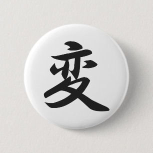 変更ボタンのための漢字 缶バッジ