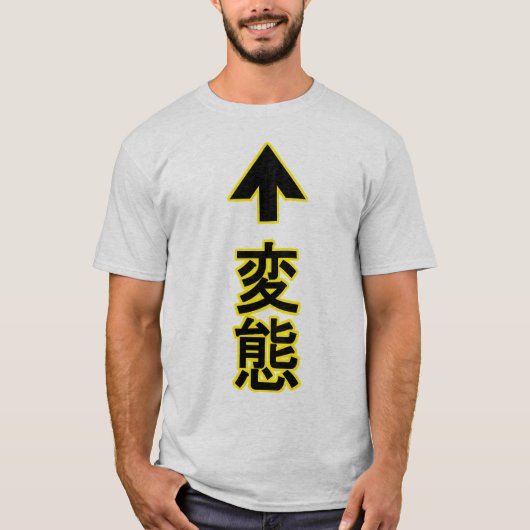 変質者のティー-白 Tシャツ (正面)