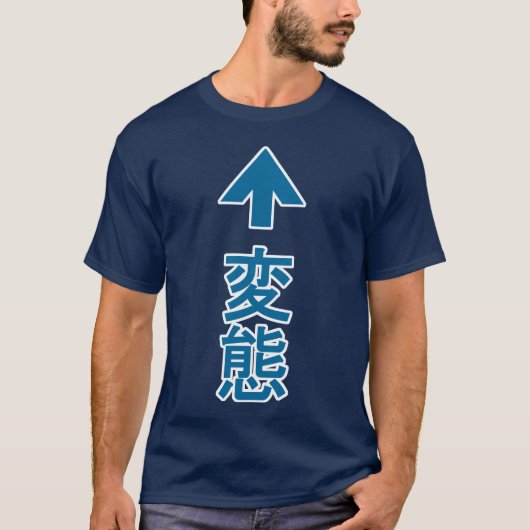 変質者のティー-青 Tシャツ (正面)