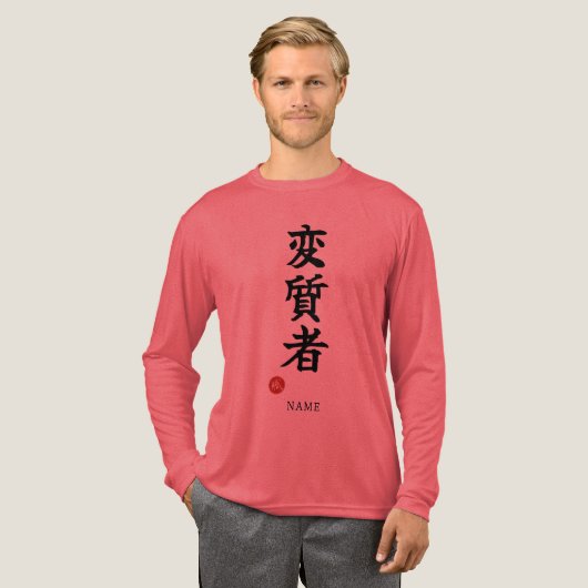 変質者（ヘンシツシャ）日本漢字 トライブレンドＴシャツ (正面全体)