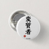 変質者(ヘンシツシャ)日本漢字 缶バッジ (正面&裏面)