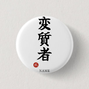 変質者(ヘンシツシャ)日本漢字 缶バッジ