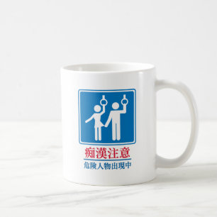 変質者-実際の日本のな印の用心して下さい コーヒーマグカップ