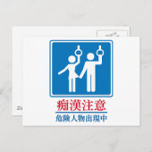 変質者-実際の日本のな印の用心して下さい ポストカード (正面/裏面)