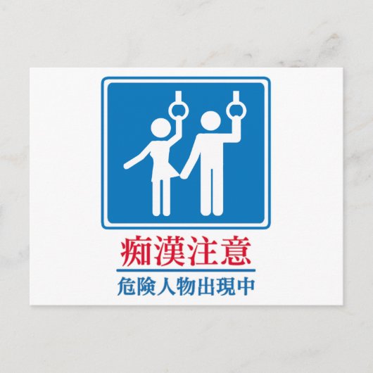 変質者-実際の日本のな印の用心して下さい ポストカード (正面)