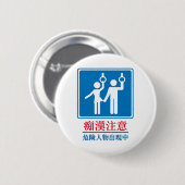 変質者-実際の日本のな印の用心して下さい 缶バッジ (正面&裏面)