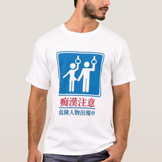 変質者-実際の日本のな印の用心して下さい Tシャツ (正面)