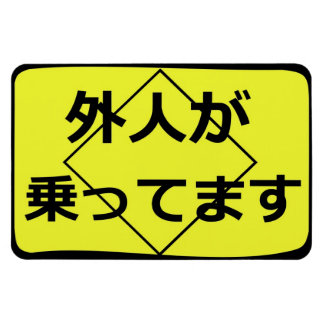 外人が乗ってますガイジンが搭乗 マグネット