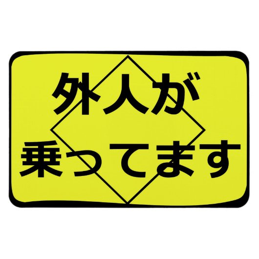 外人が乗ってますガイジンが搭乗 マグネット (横)