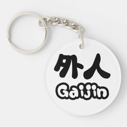 外人 Gaijin | 漢字 日本語 日本文化 キーホルダー (正面)
