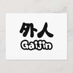 外人 Gaijin   漢字 日本語 日本文化 ポストカード