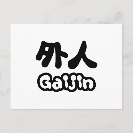 外人 Gaijin | 漢字 日本語 日本文化 ポストカード (正面)