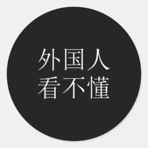 外国人はこの中国語(北京語)の漢字を読むことができません ラウンドシール