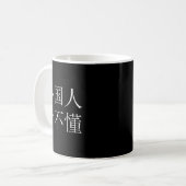 外国人はこれを読めない 漢字 コーヒーマグカップ (正面左)