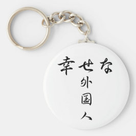外国人シリーズキーチェーン(幸せな外国人)ハッピー外国人 キーホルダー