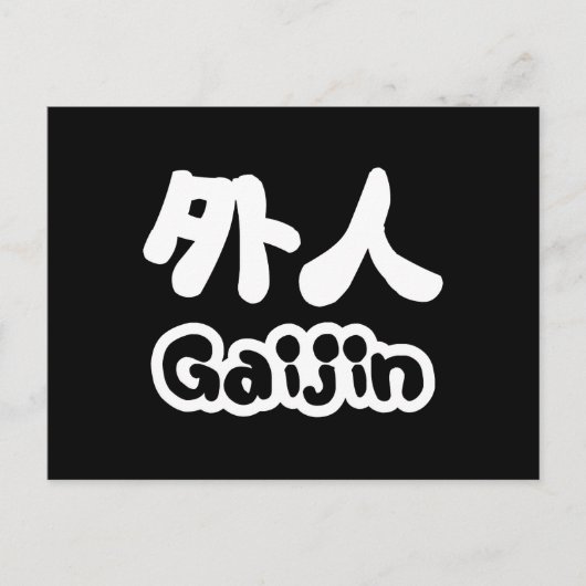 外国人 | 日本語 ポストカード (正面)