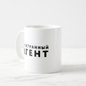 外来エージェント、иностранный агент コーヒーマグカップ (正面左)