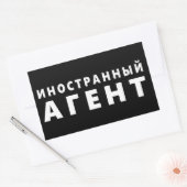 外来エージェント、иностранный агент 長方形シール (封筒)