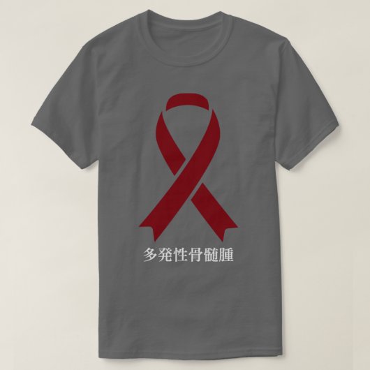 多発性骨髄腫認識度ブルグ日本のンディRibbo Tシャツ (デザイン正面)