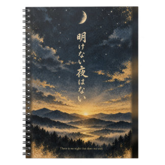 夜のない朝はない 日本製ノートブック ノートブック
