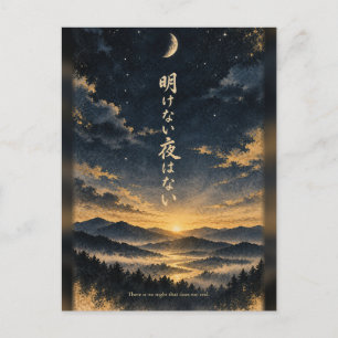 夜明けのない夜はない はがき