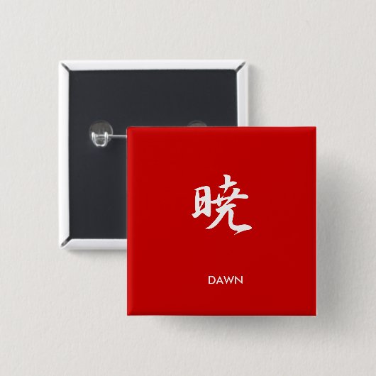 夜明け- Akatsuki 缶バッジ (正面&裏面)